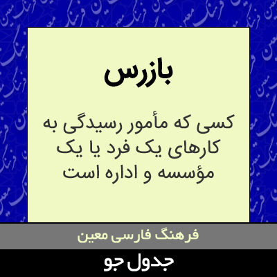 تصویری از بازرس