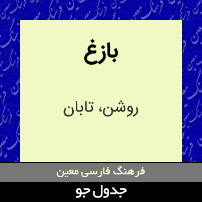 تصویری از بازغ