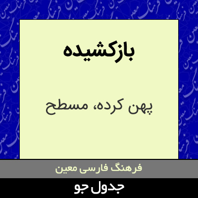 تصویری از بازکشیده