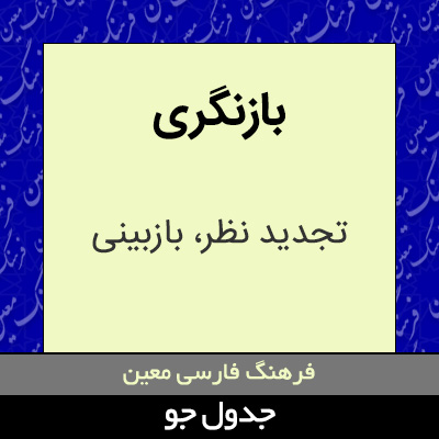 تصویری از بازنگری