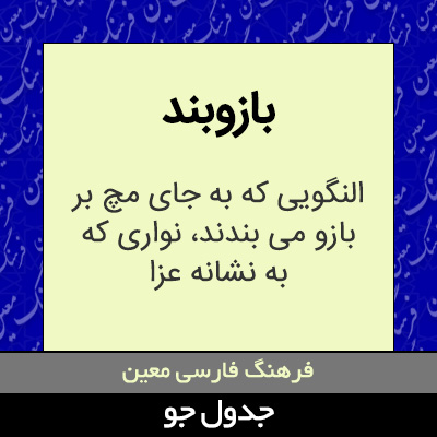 تصویری از بازوبند