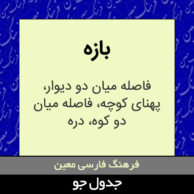 تصویری از بازه