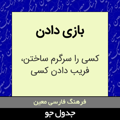 تصویری از بازی دادن