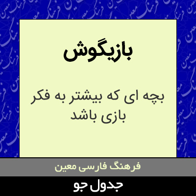 تصویری از بازیگوش