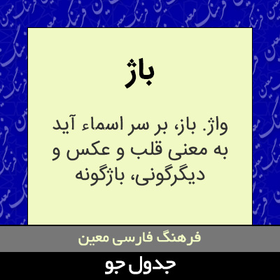 تصویری از باژ