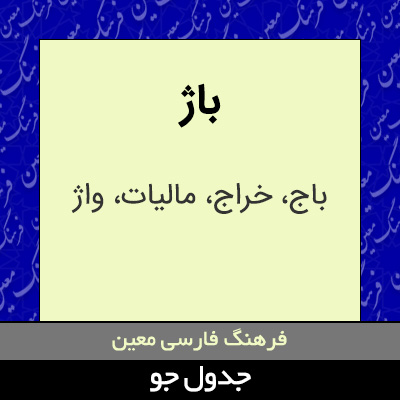 تصویری از باژ