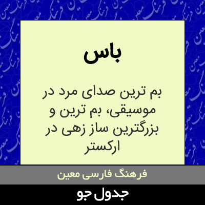 تصویری از باس