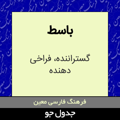 تصویری از باسط