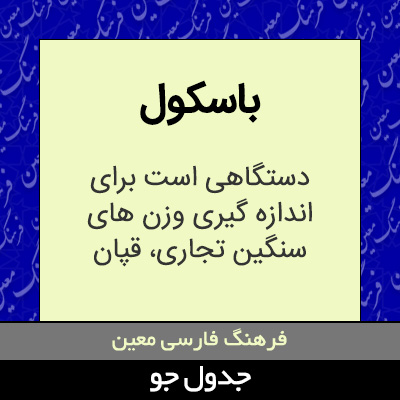 تصویری از باسکول