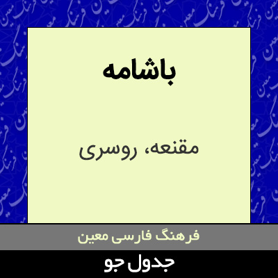 تصویری از باشامه