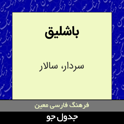 تصویری از باشلیق