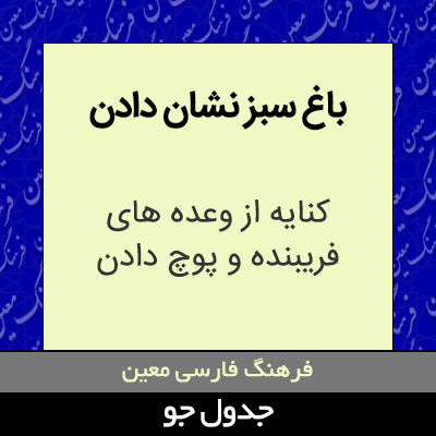 تصویری از باغ سبز نشان دادن