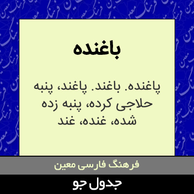 تصویری از باغنده