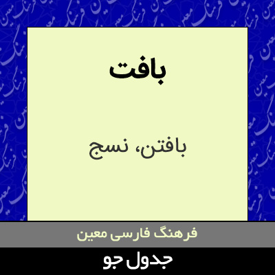 تصویری از بافت