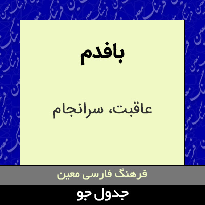 تصویری از بافدم