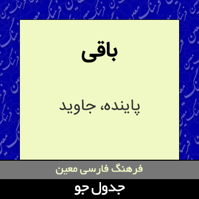 تصویری از باقی