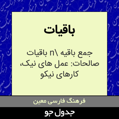 تصویری از باقیات