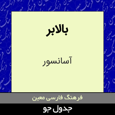 تصویری از بالابر