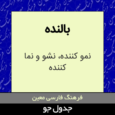 تصویری از بالنده