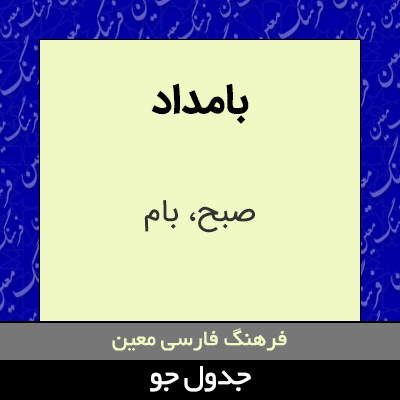 تصویری از بامداد