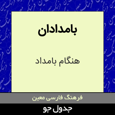 تصویری از بامدادان