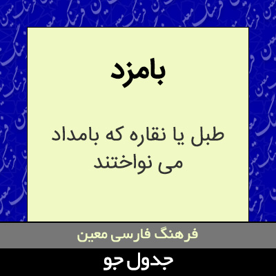 تصویری از بامزد