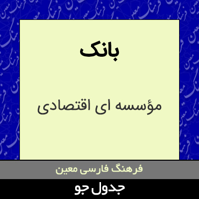 تصویری از بانک