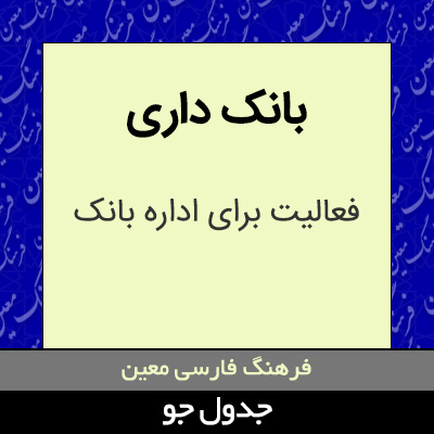 تصویری از بانک داری