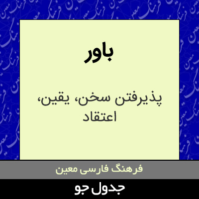 تصویری از باور