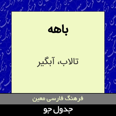 تصویری از باهه