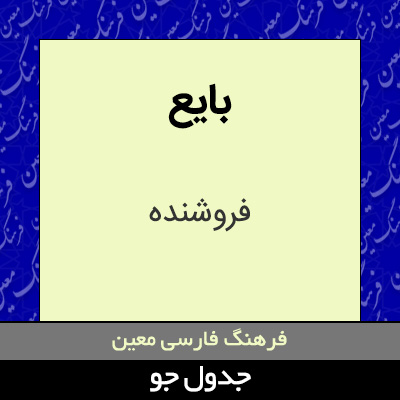 تصویری از بایع