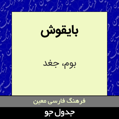 تصویری از بایقوش