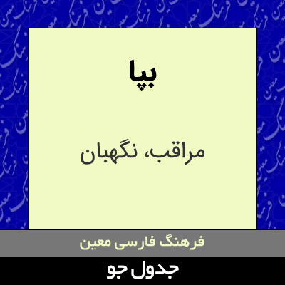 تصویری از بپا