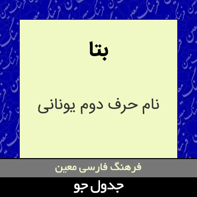 تصویری از بتا