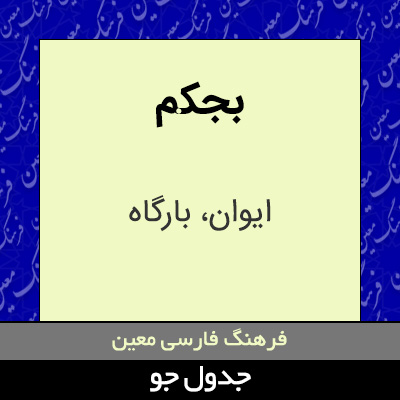 تصویری از بجکم