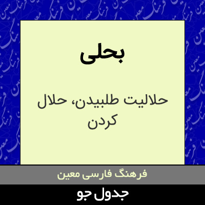 تصویری از بحلی