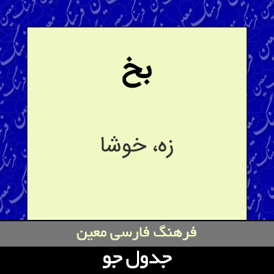 تصویری از بخ