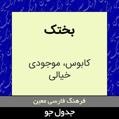 تصویری از بختک