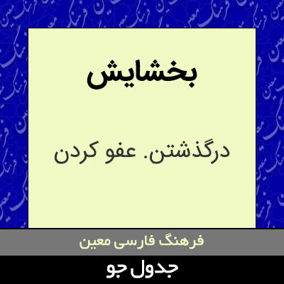 تصویری از بخشایش