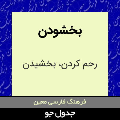 تصویری از بخشودن