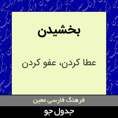 تصویری از بخشیدن