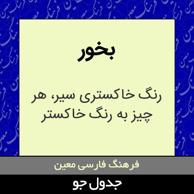 تصویری از بخور