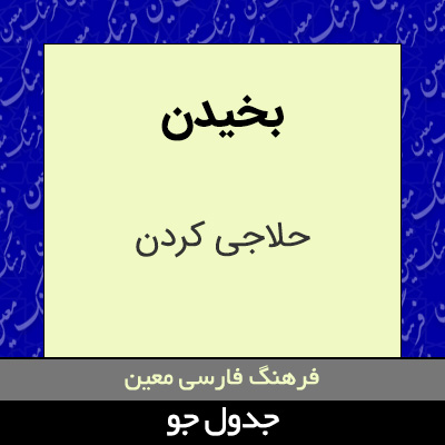 تصویری از بخیدن