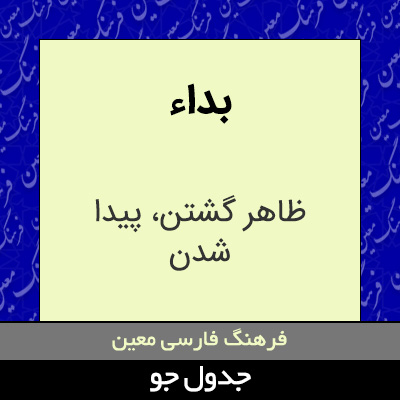 تصویری از بداء