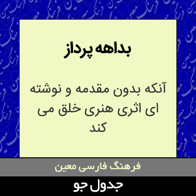 تصویری از بداهه پرداز