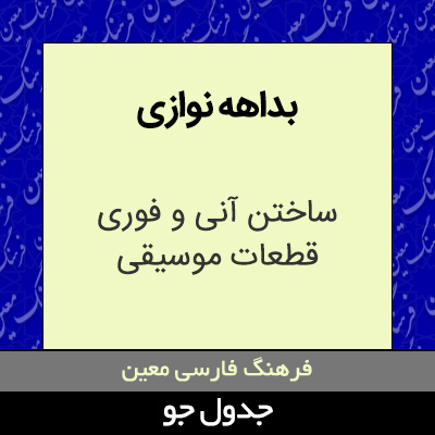 تصویری از بداهه نوازی