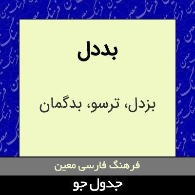 تصویری از بددل