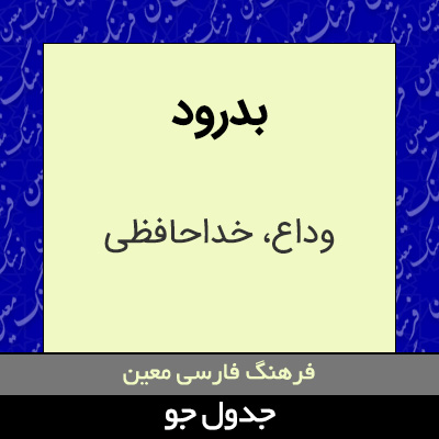 تصویری از بدرود