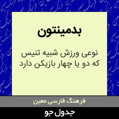 تصویری از بدمینتون