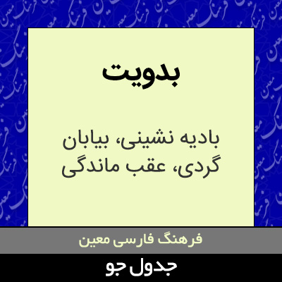 تصویری از بدویت